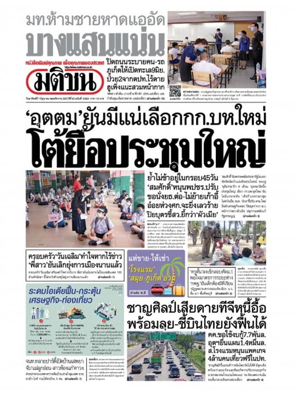 ปกหนังสือ หนังสือพิมพ์มติชน วันอาทิตย์ที่ 7 มิถุนายน พ.ศ. 2563