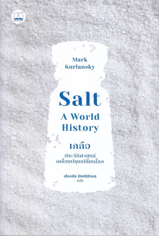 ปกหนังสือ Salt เกลือ : ประวัติศาสตร์เครื่องปรุงเปลี่ยนโลก