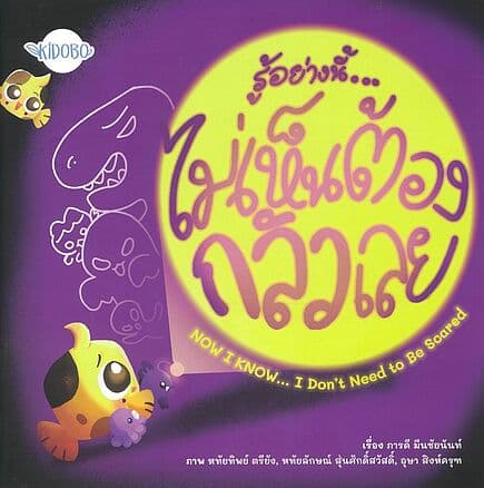 ปกหนังสือ รู้อย่างนี้... ไม่เห็นต้องกลัวเลย (Now I Know… I Don’t Need to Be Scared)