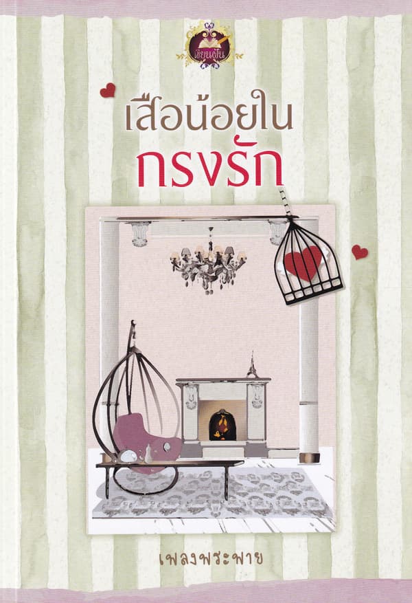 ปกหนังสือ เสือน้อยในกรงรัก
