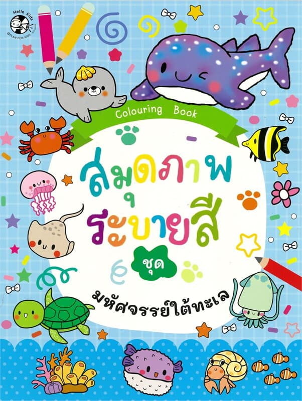 ปกหนังสือ สมุดภาพระบายสี ชุด มหัศจรรย์ใต้ทะเล