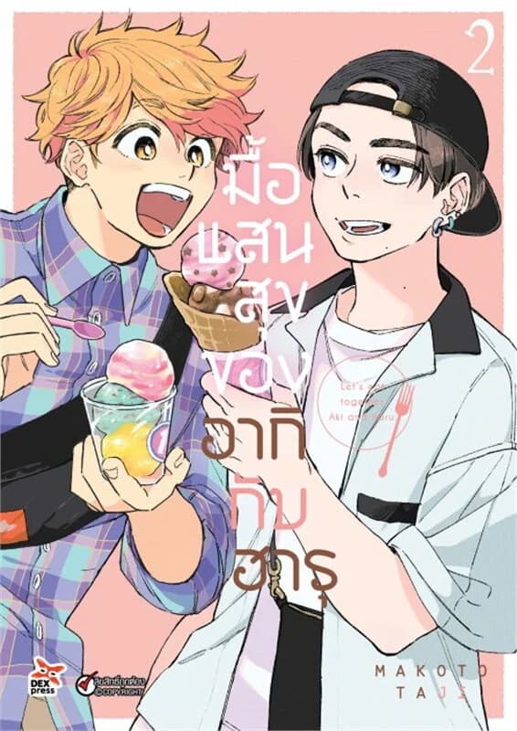ปกหนังสือ มื้อแสนสุขของอากิกับฮารุ เล่ม 2