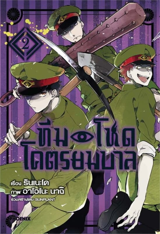 ปกหนังสือ ทีมโหดโคตรยมบาล เล่ม 2 (Mg)