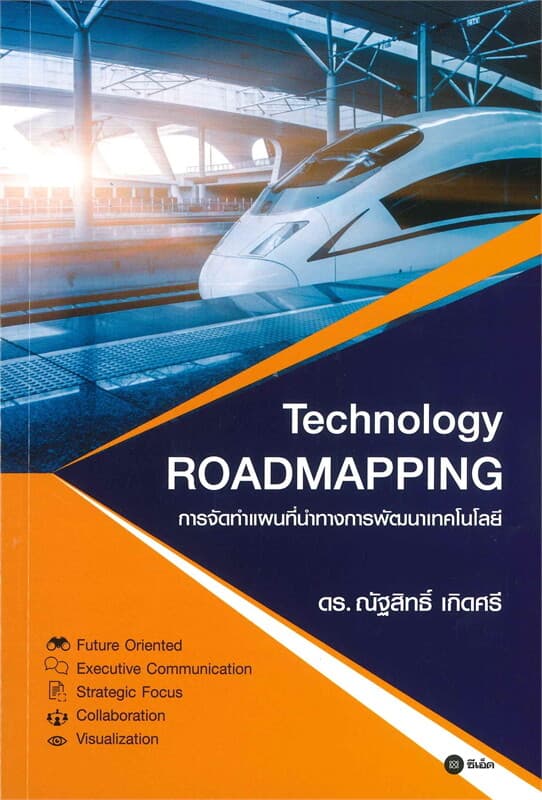 ปกหนังสือ การจัดทำแผนที่นำทางการพัฒนาเทคโนโลยี