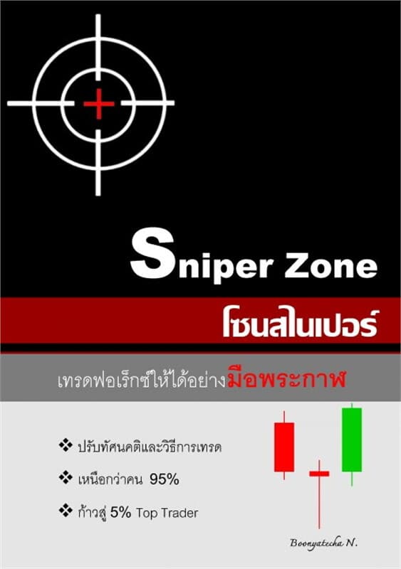 ปกหนังสือ Sniper Zone โซนสไนเปอร์ เทรดฟอเร็กซ์ให้ได้อย่างมือพระกาฬ