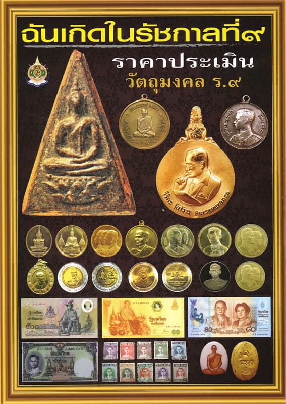 ปกหนังสือ ฉันเกิดในรัชกาลที่ ๙ ราคาประเมิน วัตถุมงคล ร.๙