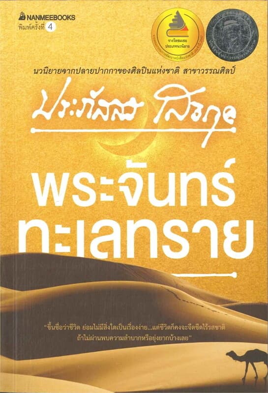 ปกหนังสือ พระจันทร์ทะเลทราย