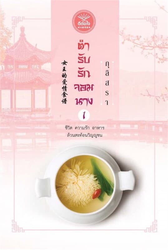 ปกหนังสือ ตำรับรักจอมนาง เล่ม 1