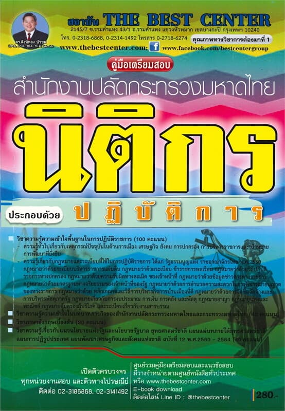 ปกหนังสือ คู่มือเตรียมสอบสำนักงานปลัดกระทรวงมหาดไทย นิติกรปฏิบัติการสำนักงานปลัดกระทรวงมหาดไทย