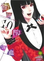 ปกหนังสือ โคตรเซียนโรงเรียนพนัน เล่ม 10 (ใหม่)