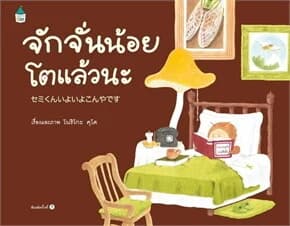 ปกหนังสือ จักจั่นน้อยโตแล้วนะ (ปข)
