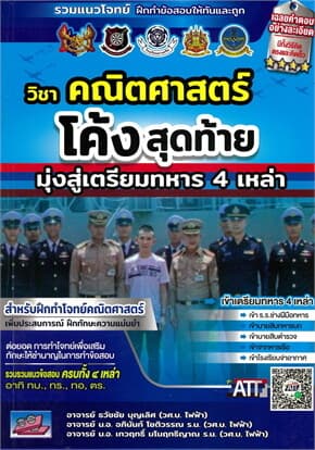 ปกหนังสือ โค้งสุดท้ายมุ่งสู่เตรียมทหาร วิชา คณิตศาสตร์