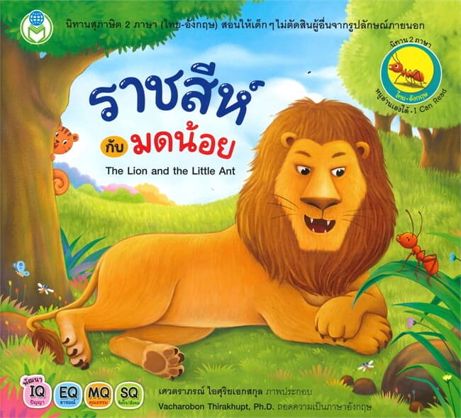 ปกหนังสือ ราชสีห์กับมดน้อย ชุด นิทานสุภาษิต 2 ภาษา