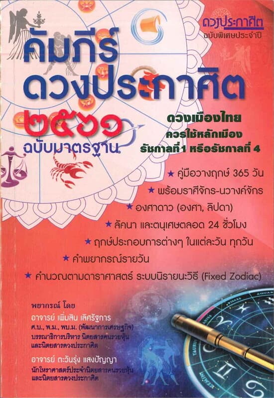 ปกหนังสือ คัมภีร์ดวงประกาศิต 2561