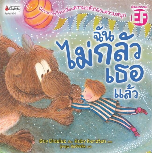 ปกหนังสือ ฉันไม่กลัวเธอแล้ว