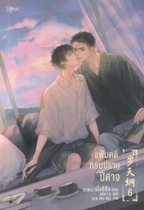 ปกหนังสือ แฟ้มคดีกรมปราบปีศาจ เล่ม 6 (จบ)