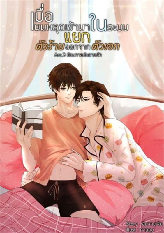 ปกหนังสือ เมื่อผมหลุดเข้ามาในระบบแยกตัวร้ายออกจากตัวเอก (Arc.3 ย้อนกาลบันดาลรัก)