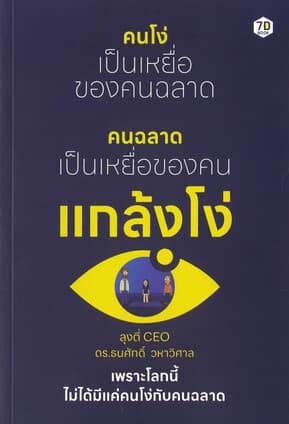 ปกหนังสือ คนโง่เป็นเหยื่อของคนฉลาด คนฉลาดเป็นเหยื่อของคนแกล้งโง่