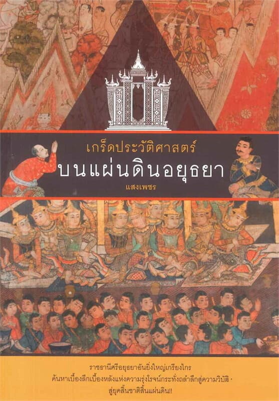 ปกหนังสือ เกร็ดประวัติศาสตร์ บนแผ่นดินอยุธยา