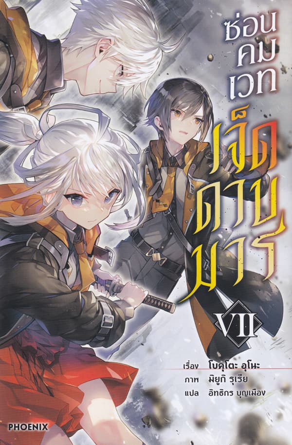 ปกหนังสือ ซ่อนคมเวทเจ็ดดาบมาร เล่ม 7