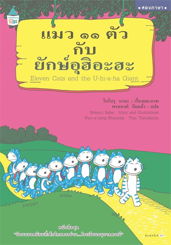 ปกหนังสือ แมว ๑๑ ตัวกับยักษ์อุฮิอะฮะ
