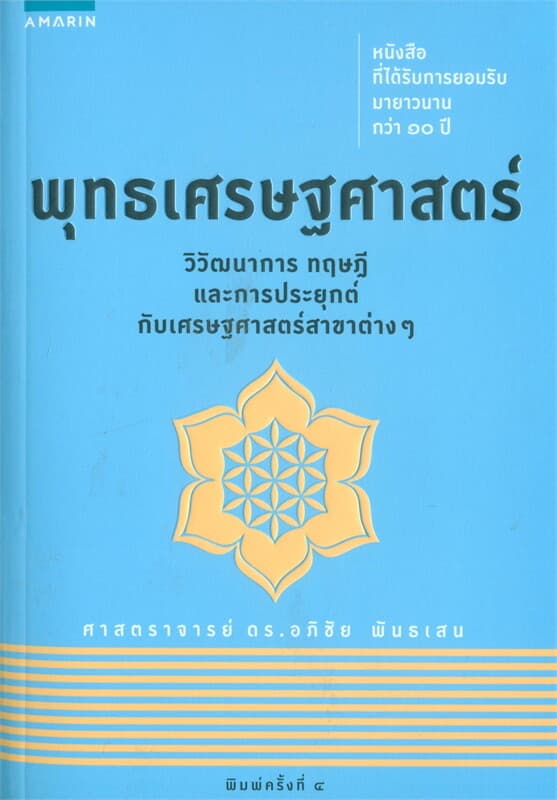 ปกหนังสือ พุทธเศรษฐศาสตร์ (เปลี่ยนปก)
