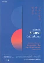 ปกหนังสือ อะไรทำให้ชีวิตเราดีกว่าเมื่อวาน