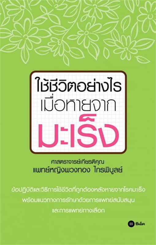 ปกหนังสือ ใช้ชีวิตอย่างไรเมื่อหายจากมะเร็ง