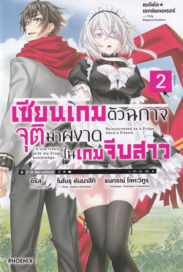 ปกหนังสือ เซียนเกมตัวฉกาจจุติมาผงาดในเกมจีบสาว เล่ม 2