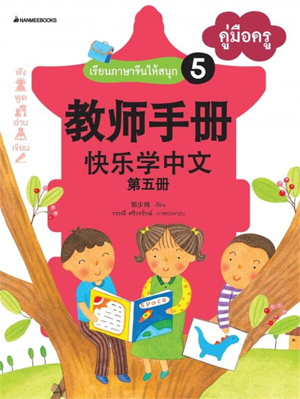 ปกหนังสือ เรียนภาษาจีนให้สนุก เล่ม 5 คู่มือครู