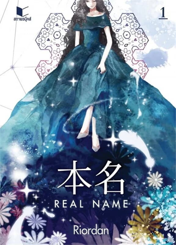 ปกหนังสือ Real Name เล่ม 1