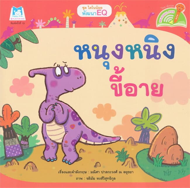 ปกหนังสือ ชุด ไดโนน้อยพัฒนา EQ หนุงหนิงขี้อาย (Reading Pen)