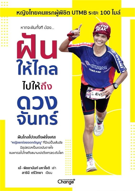 ปกหนังสือ ฝันให้ไกล ไปให้ถึงดวงจันทร์