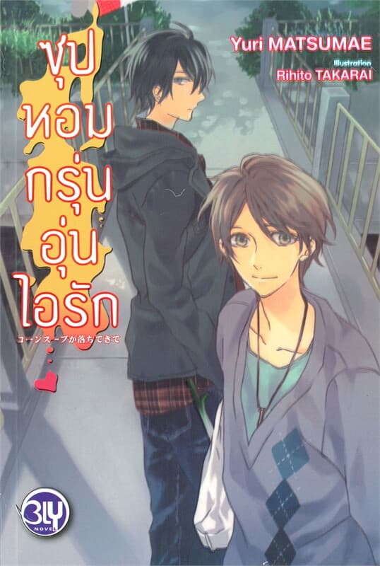 ปกหนังสือ ซุปหอมกรุ่นอุ่นไอรัก