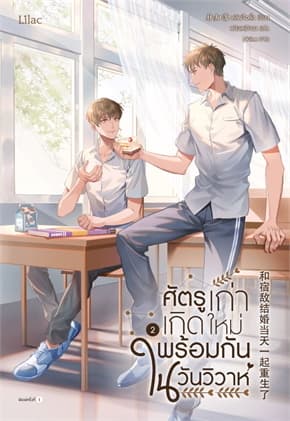 ปกหนังสือ ศัตรูเก่าเกิดใหม่พร้อมกันในวันวิวาห์ เล่ม 2