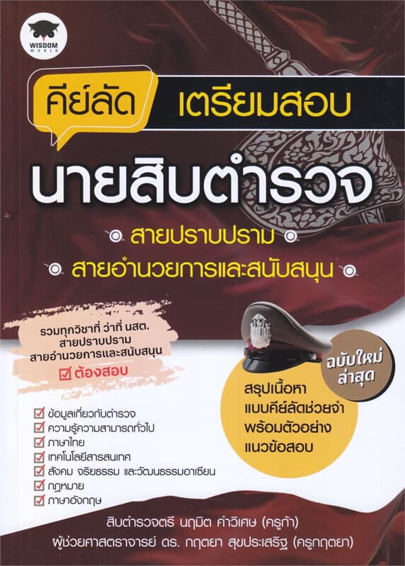 ปกหนังสือ คีย์ลัดเตรียมสอบนายสิบตำรวจสายปราบปราม สายอำนวยการและสนับสนุน
