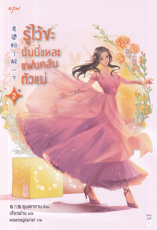 ปกหนังสือ รู้ไว้ซะ ฉันนี่แหละแฟนคลับตัวแม่ เล่ม 2