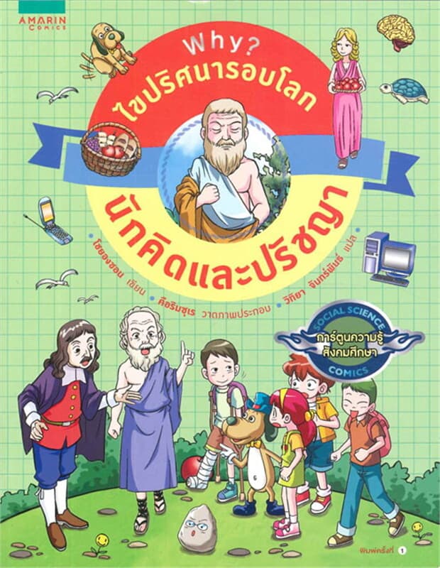 ปกหนังสือ Why? ไขปริศนารอบโลก: นักคิดและปรัชญา