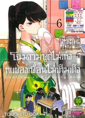 ปกหนังสือ โฉมงามพูดไม่เก่งกับผองเพื่อนไม่เต็มเต็ง เล่ม 6