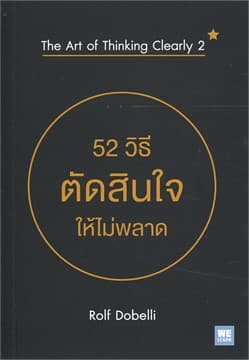 ปกหนังสือ 52 วิธีตัดสินใจให้ไม่พลาดฯ