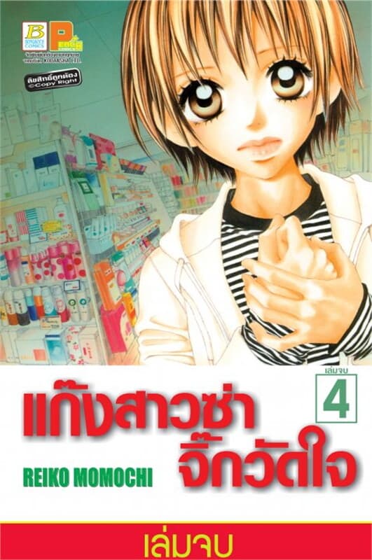 ปกหนังสือ แก๊งสาวซ่าจิ๊กวัดใจ 4 (จบ)