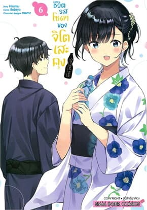 ปกหนังสือ ชีวิตรสโซดาของจิโตะเสะคุง เล่ม 6