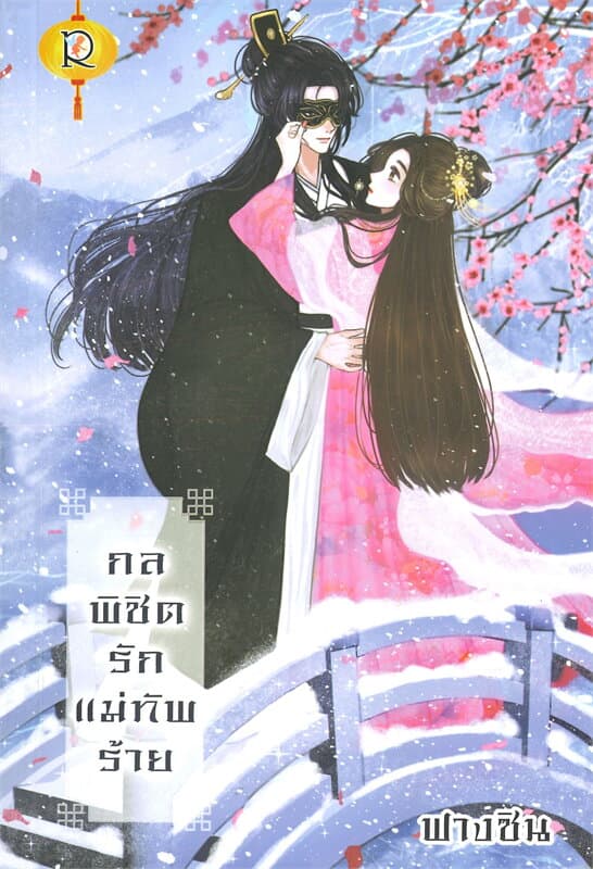 ปกหนังสือ กลพิชิตรักแม่ทัพร้าย