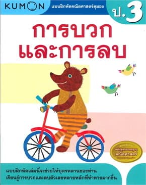 ปกหนังสือ แบบฝึกหัดคณิตศาสตร์คุมอง การบวกและการลบ ป.3