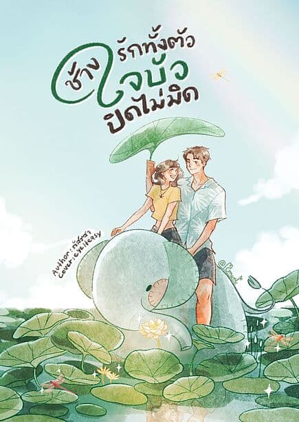 ปกหนังสือ ช้างรักทั้งตัว ใจบัวปิดไม่มิด