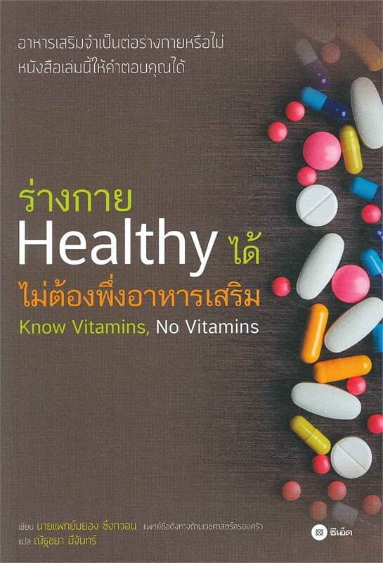 ปกหนังสือ ร่างกาย Healthy ได้ไม่ต้องพึ่งอาหารเสริม
