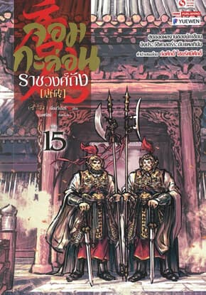 ปกหนังสือ จอมกะล่อนราชวงศ์ถัง เล่ม 15