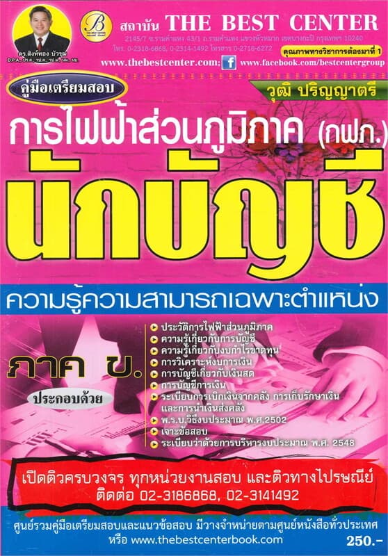 ปกหนังสือ คู่มือ+ข้อสอบนักบัญชี การไฟฟ้าส่วนภูมิภา