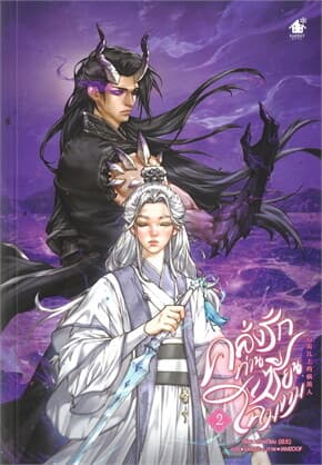 ปกหนังสือ คลั่งรักท่านเซียนโฉมงาม เล่ม 2