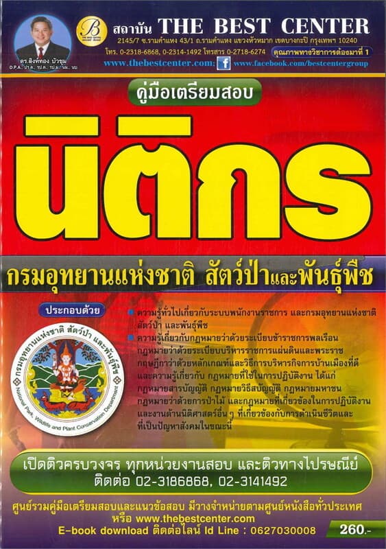ปกหนังสือ คู่มือสอบนิติกรกรมอุทยานแห่งชาติสัตว์ป่าและพันธุ์พืช